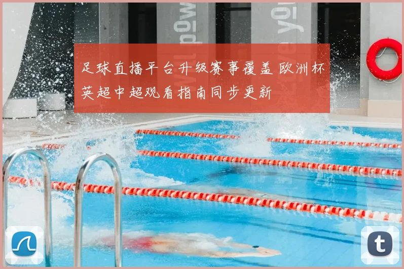 足球直播平台升级赛事覆盖 欧洲杯英超中超观看指南同步更新