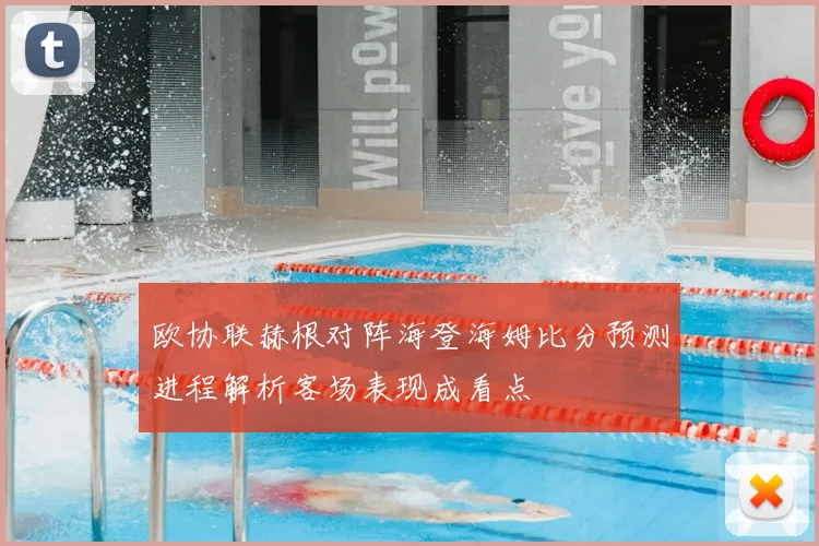 欧协联赫根对阵海登海姆比分预测进程解析客场表现成看点