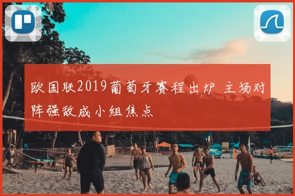 欧国联2019葡萄牙赛程出炉 主场对阵强敌成小组焦点