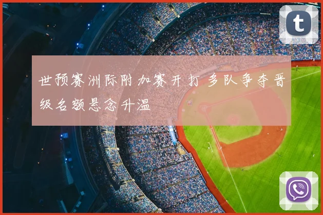 世预赛洲际附加赛开打 多队争夺晋级名额悬念升温