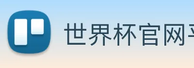 世界杯官网平台 logo